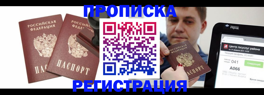 купить прописку в Алтайском крае